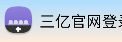 三亿官网登录 Logo